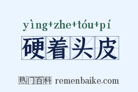 硬着头皮是什么意思的图片
